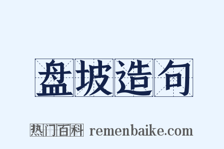 盘坡造句是什么意思的图片